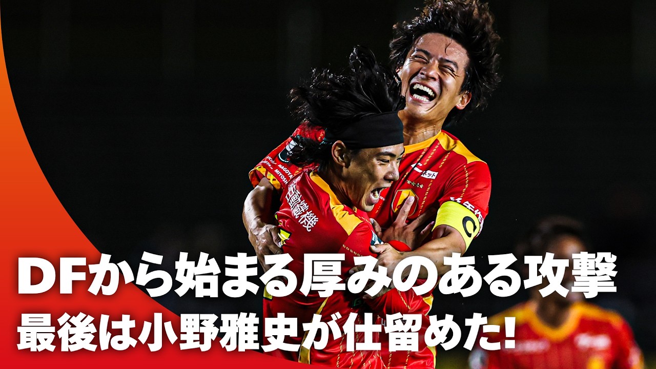 【厚みのある攻撃】DF藤井陽也が見せた圧巻の持ち運び！ 最後は小野雅史がバックステップを踏みながら絶妙なコースへ突き刺した